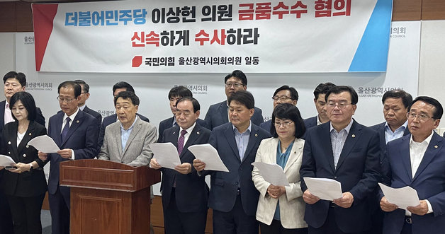 국민의힘 소속 울산시의원들이 14일 울산시의회 프레스센터에서 기자회견을 하고 있다. 2023.6.14 뉴스1