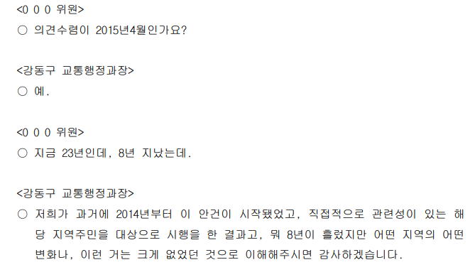 지난달 열린 ‘2023년 제1차 서울시 지명위원회’ 회의록 일부. 한 지명위원이 “(역명 개정을 위한) 주민 의견 수렴이 오래됐다”고 지적하고 있다.