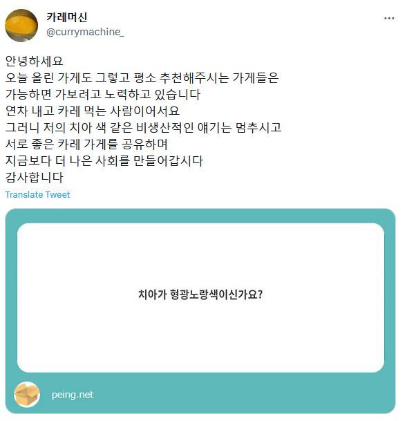 카레머신은 카레만 먹다 보면 이가 노랗지 않냐는 질문을 직접적으로 받은 횟수만 100회가 넘어간다고 말한다. 그는 이제는 치아색에 대한 논란이 종식되길 바란다고 거듭 강조했다_출처 : 카레머신 페잉