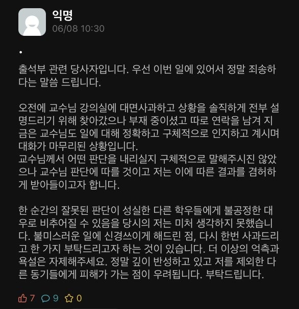 출석부를 고친 전주교대학생이 대학 커뮤니티 게시판에 올린 사과문/뉴스1