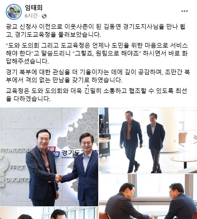 임태희 경기도교육감은 16일 김동연 경기도지사와 만남을 가진 뒤 자신의 SNS에 “경기도와 긴밀히 소통하고 협조할 수 있도록 최선을 다하겠다”는 글을 올렸다.. 임태희 경기도교육감 SNS 캡처