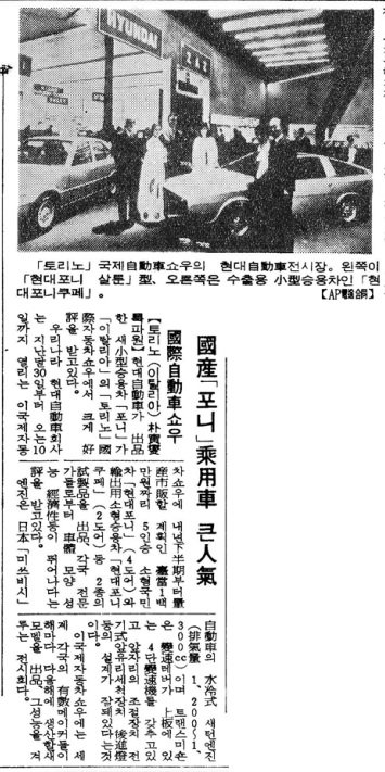 현대차 ‘포니 쿠페’의 토리노 모터쇼 출품 소식을 전한 동아일보 1974년 11월 1일 자 2면. 동아일보DB.