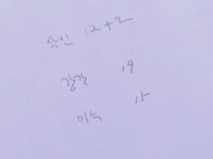 이춘재가 직접 적은 자신의 범행 기록. 자신의 처제를 살인한 것까지 더하면 살인은 총 15건이다. (SBS ‘꼬리에 꼬리를 무는 그날 이야기’)