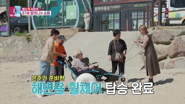 동상이몽 2  방영된 해변용 휠체어를 탄 할머니를 모시고 바다를 가까이서 구경하는 앤디와 가족(방송 화면)