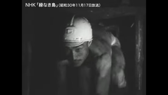 1955년 일본 NHK가 제작 방영한 다큐멘터리 ‘녹색 없는 섬’. 일본 하시마섬(군함도)의 열악한 노동 환경이 담겨 있다. 유튜브 캡처
