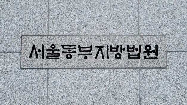 서울동부지방법원