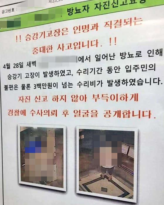 지난 4월 28일 서울 송파구의 한 오피스텔 승강기 내에서 방뇨를 한 남성의 얼굴이 공개됐다.