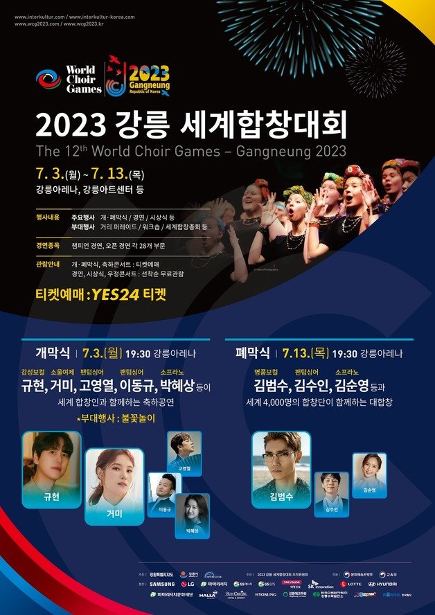 강릉세계합창대회 포스터.(조직위 제공) 2023.6.21/뉴스1