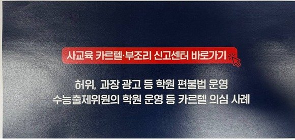 사교육 카르텔?부조리 신고센터 배너. (교육부 제공)