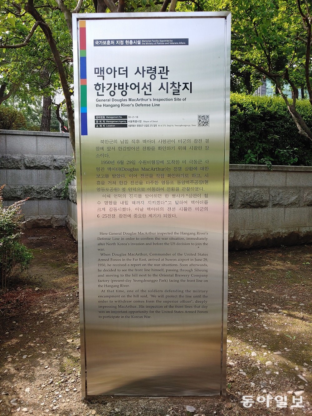 서울 영등포에 맥아더 장군이 한강 방어선을 시찰했다는 표지판이 세워져 있다.