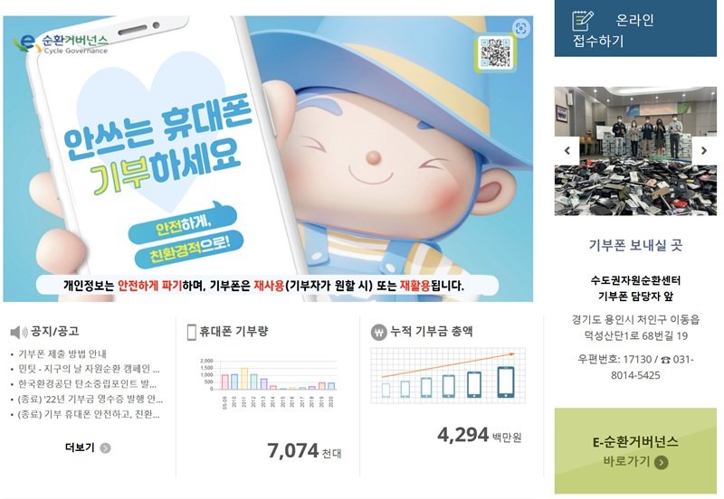 한국전자제품자원순환공제조합이 운영하는 '나눔폰' 홈페이지. 출처=나눔폰 홈페이지 캡처