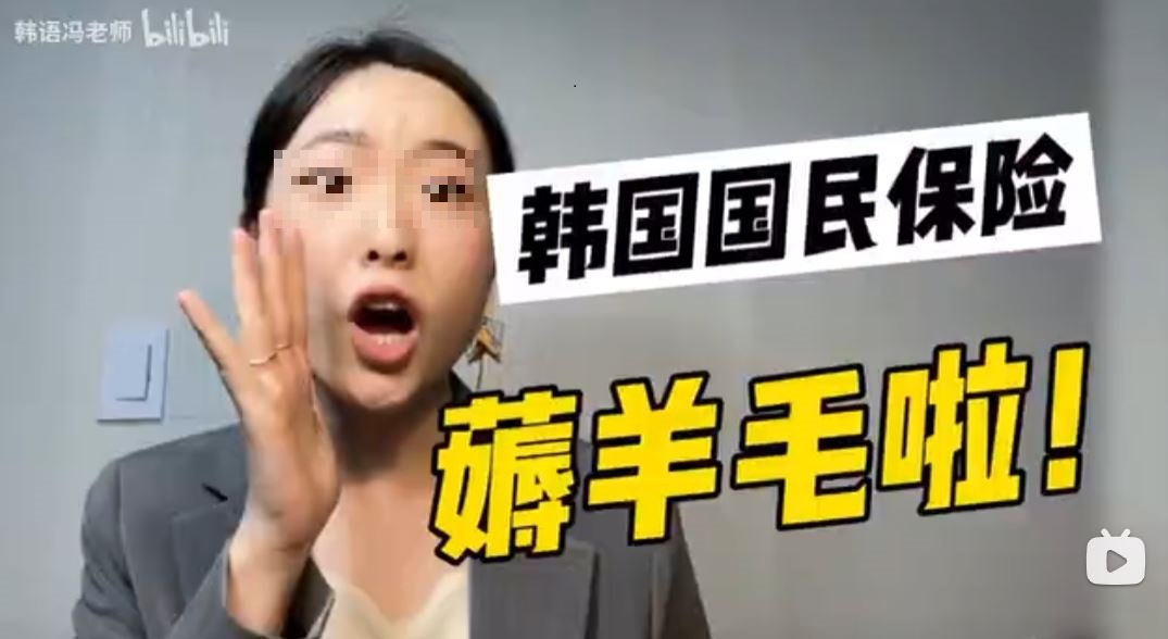 중국인 여성이 한국에 체류하는 중국인들을 대상으로 외국인 건강보험 본전 뽑는 방법을 올렸다. 비리비리’(bilibili) 영상 캡처