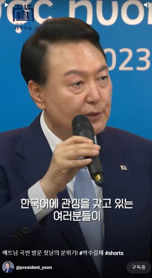 베트남을 국빈 방문 중인 윤석열 대통령의 행보를 담은 유튜브 쇼츠(Shorts). 유튜브 캡처 뉴스1