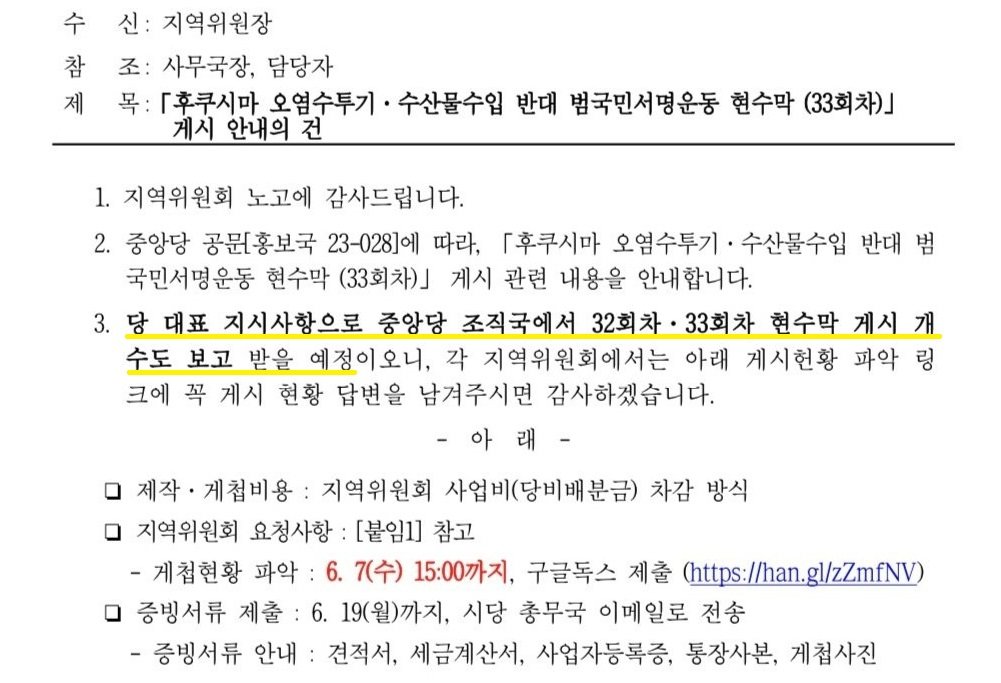 민주당이 각 지역위원장에게 ‘후쿠시마 오염수 반대 현수막 게시 개수를 보고하라’고 보낸 관련 공문