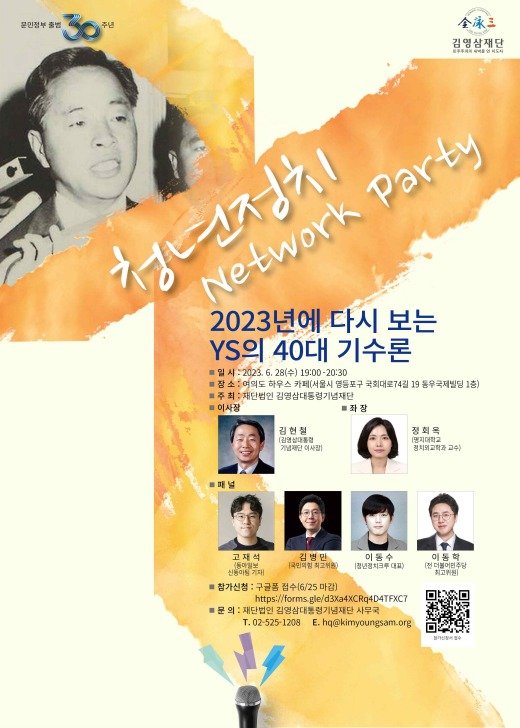 청년정치 네트워크 파티 포스터. 김영삼대통령기념재단 제공