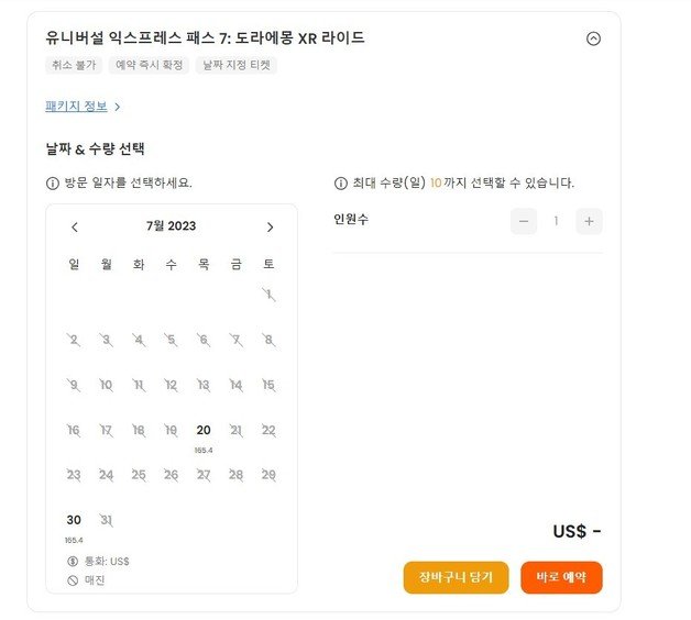 클룩에서 판매하는 유니버설 익스프레스 패스7의 경우 대부분 날짜가 매진이다. 가격은 193달러(약 25만2600원)부터다.