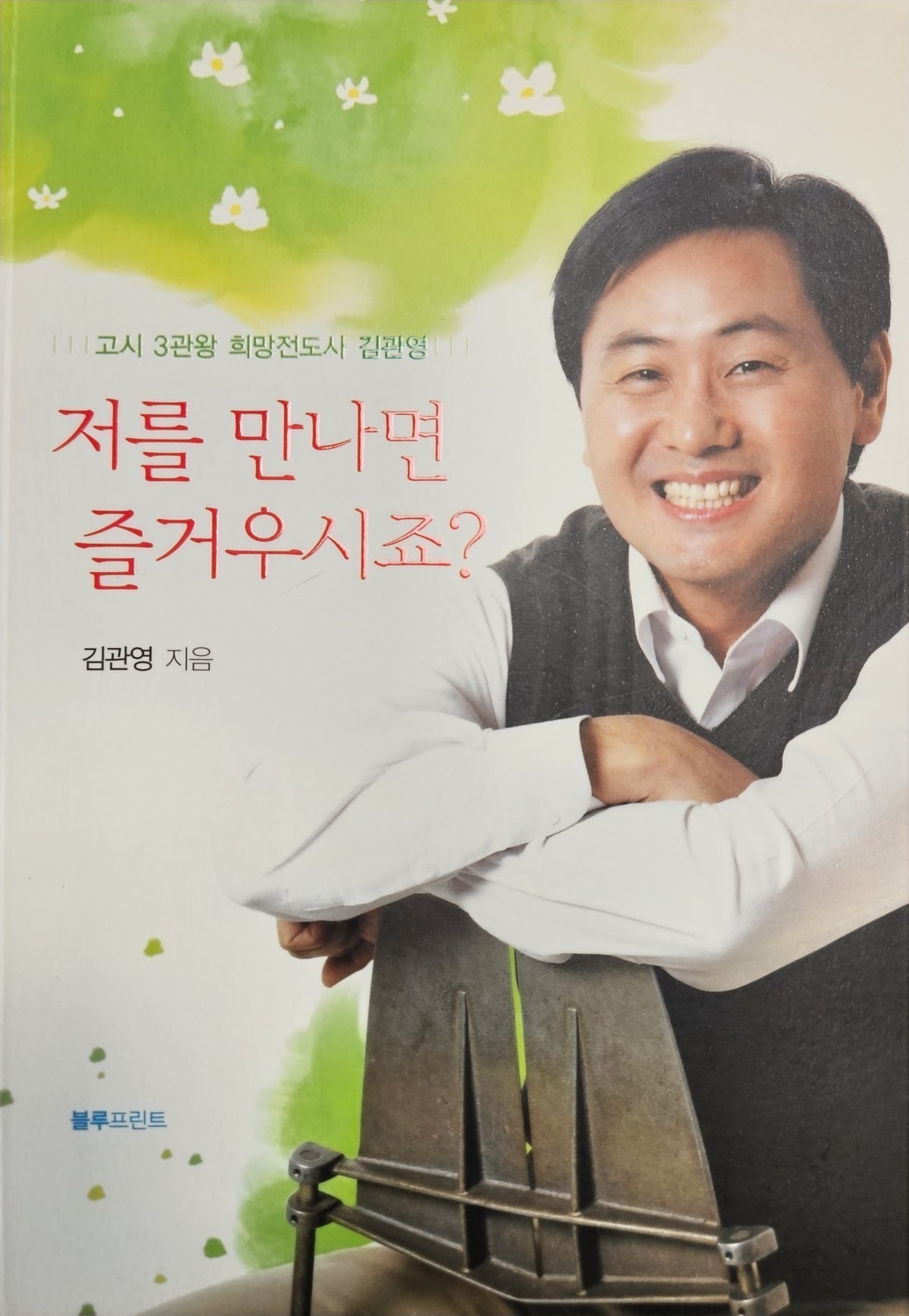2011년 발간한 김관영의 자서전.