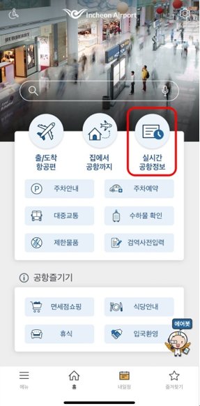 인천공항 가이드 앱 메인화면. 출처=IT동아