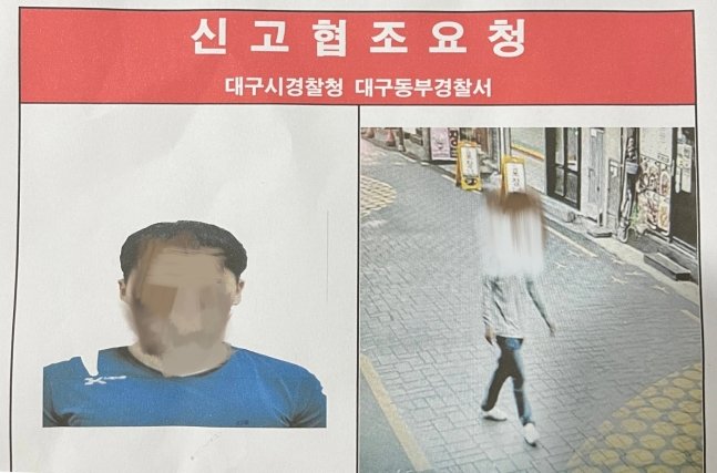 대구시내에 뿌려진 지명수배 전단지. 온라인 커뮤니티 캡처