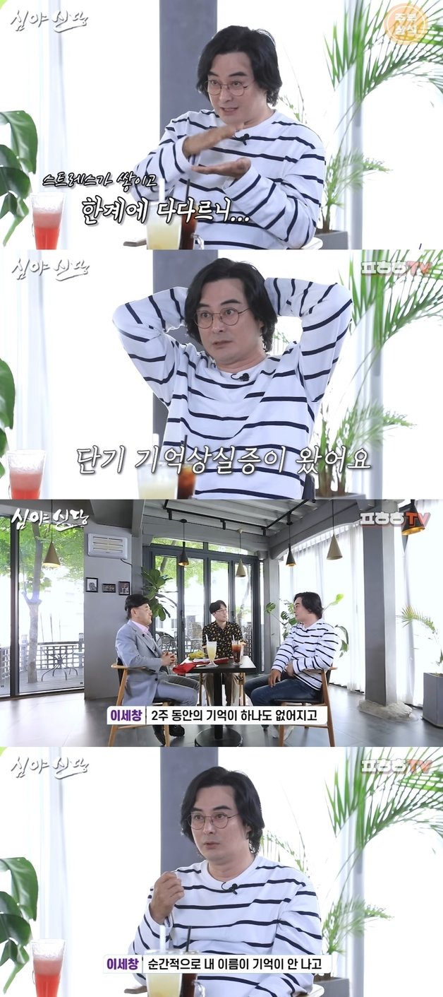 Lee Se-chang reveals suffering from short-term memory loss caused by extreme stress