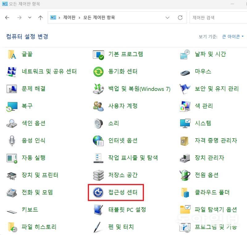 제어판의 ‘접근성 센터’로 커서를 이동해 실행 / 출처=IT동아