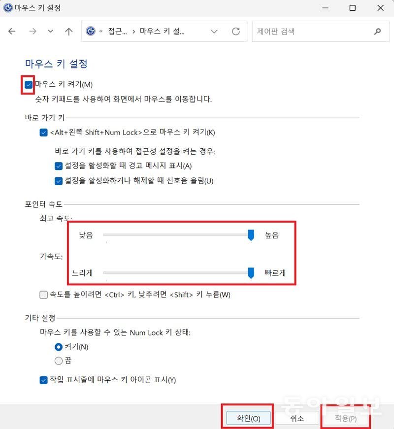 ‘마우스 키 켜기’ 항목을 체크하고 ‘포인터 속도’를 최대로 높이는 것을 추천 / 출처=IT동아