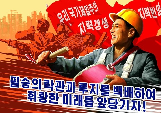 당 결정 관철을 독려하는 북한 선전화. 평양 노동신문=뉴스1