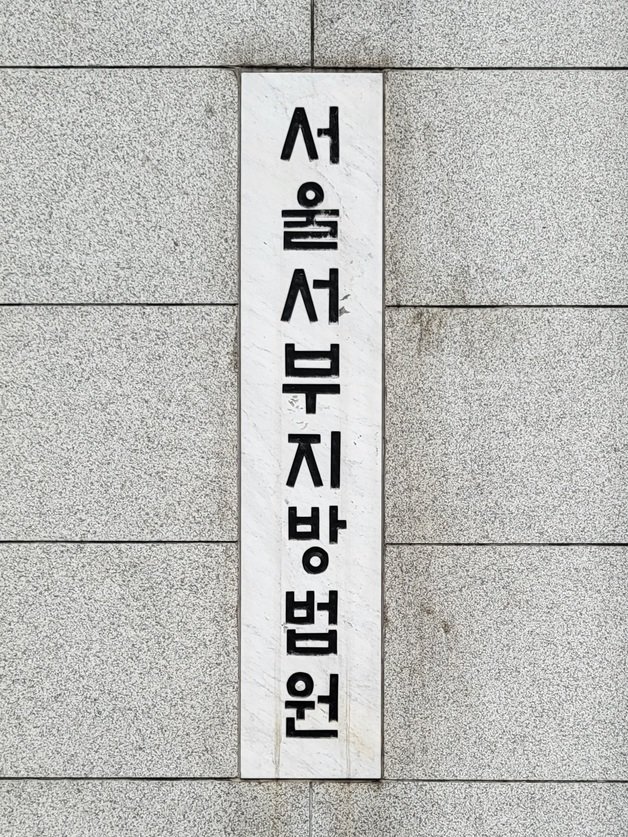서울서부지법. 뉴스1
