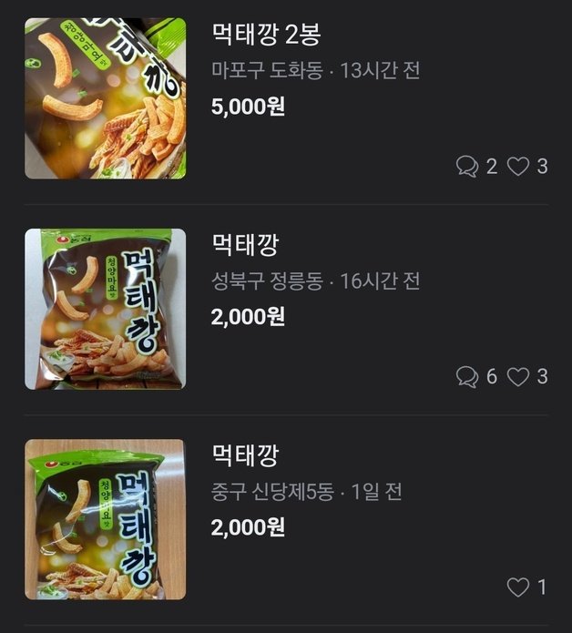 농심의 ‘먹태깡’이 중고거래 사이트에서 판매되는 모습.(당근마켓 갈무리)