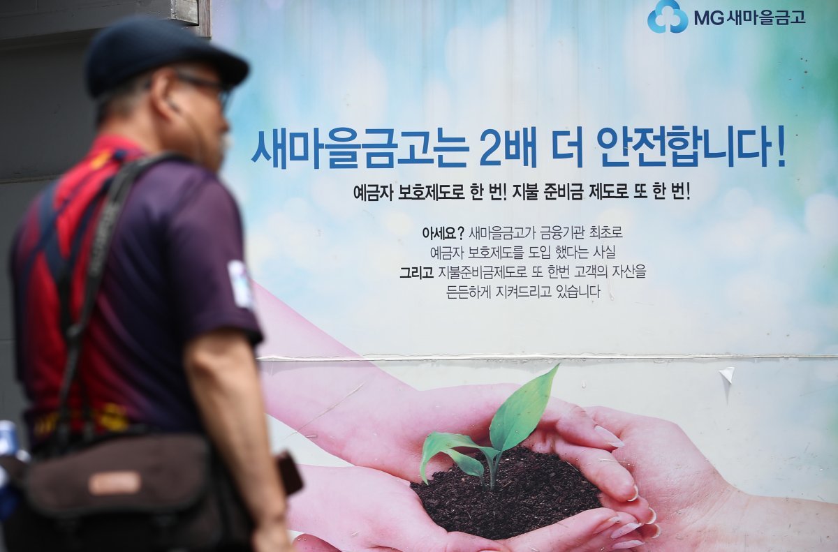 사진은 5일 서울 시내의 한 새마을금고 광고판 모습. 2023.7.5. 뉴스1
