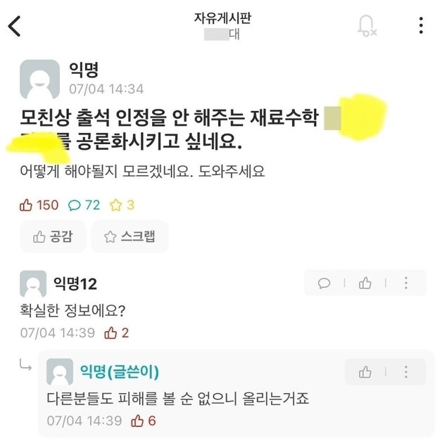 모대학교 익명 커뮤니티 게시판에 올라온 학생 A씨의 글. (‘에브리타임’ 갈무리)