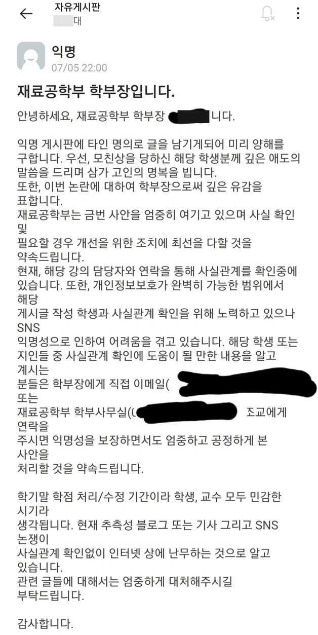 논란이 커지자 A씨 학부의 학부장이 직접 사실관계 확인에 나서겠다고 입장문을 올렸다. (‘에브리타임’ 갈무리)