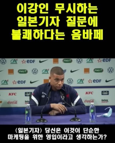 프랑스 유명 축구선수 음바페가 이강인 선수를 무시하는 질문을 한 일본 기자와 설전을 벌이는 내용의 조작 영상. 유튜브 캡처