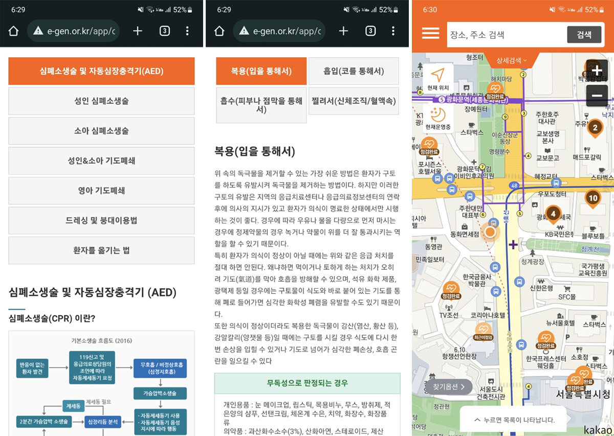 앱에서는 기본 응급처치와 상황별 응급 처치, 자동심장충격기 위치 등이 제공됩니다. 출처=보건복지부
