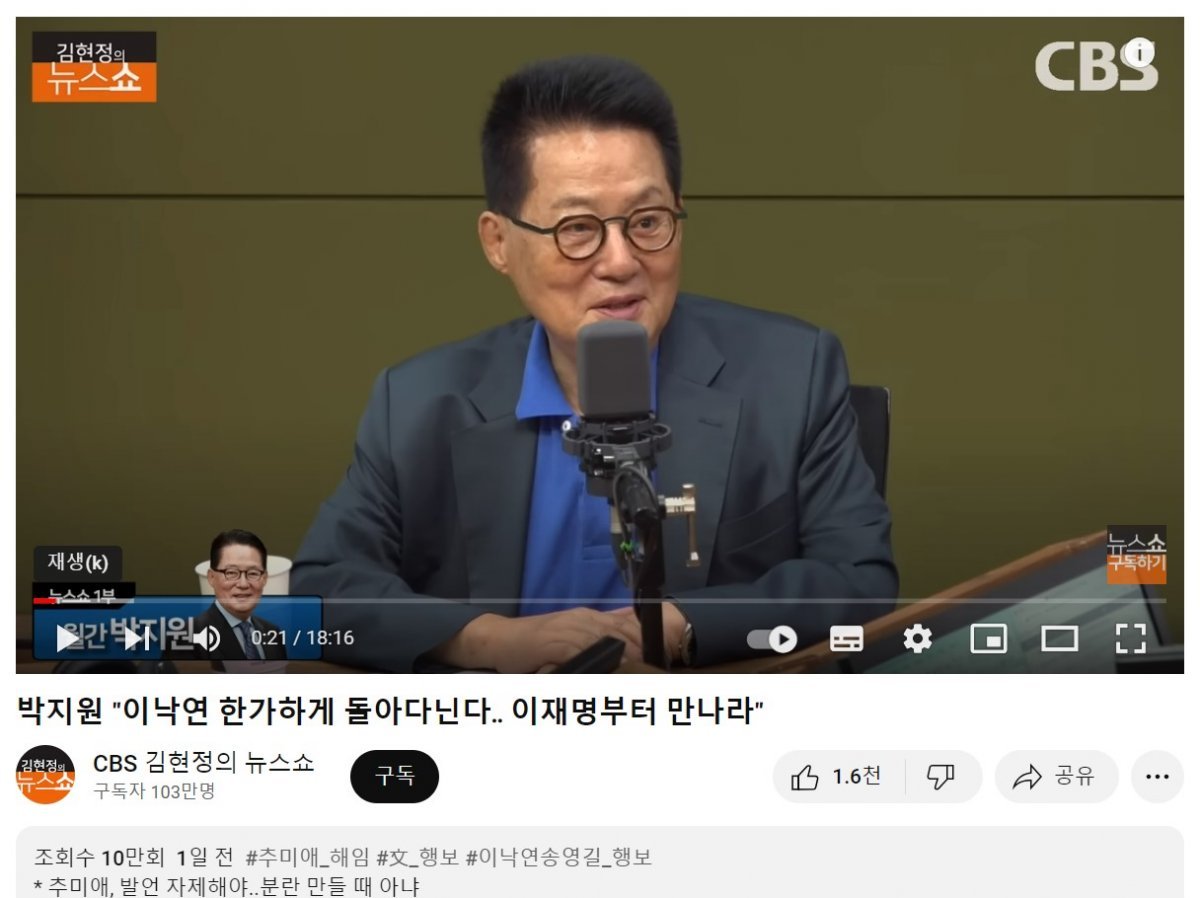 내년 총선 출마를 공식화한 박지원 전 국정원장. 그는 7월 5일 CBS라디오 방송에 서 “왜 한가하게 돌아다니냐”며 이낙연 전 대표에게 이재명 대표와 만날 것을 촉구했다. 유튜브 화면 캡처