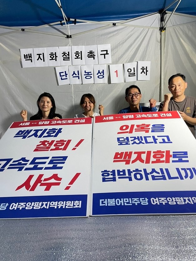 더불어민주당 경기 여주시 ·양평군 지역위원회가 지난 8일부터 서울-양평 고속도로 전백 백지화 철회를 요구하며 무기한 단식농성을 벌이고 있다.