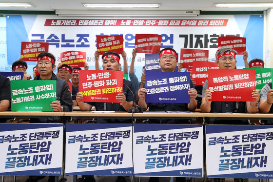 전국금속노동조합원들이 26일 오전 서울 중구 전국금속노동조합(금속노조)에서 열린 7.12 정권 퇴진 총파업 기자회견에서 구호를 외치고 있다. 2023.6.26/뉴스1