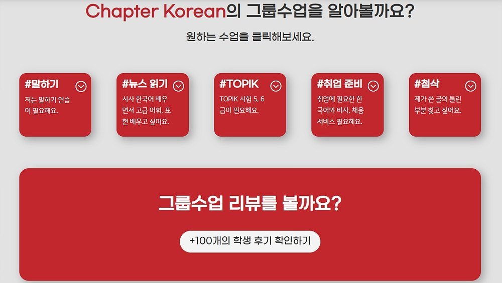 챕터코리안이 운용 중인 그룹 수업. 출처 = 챕터코리안(Chapter Korean)