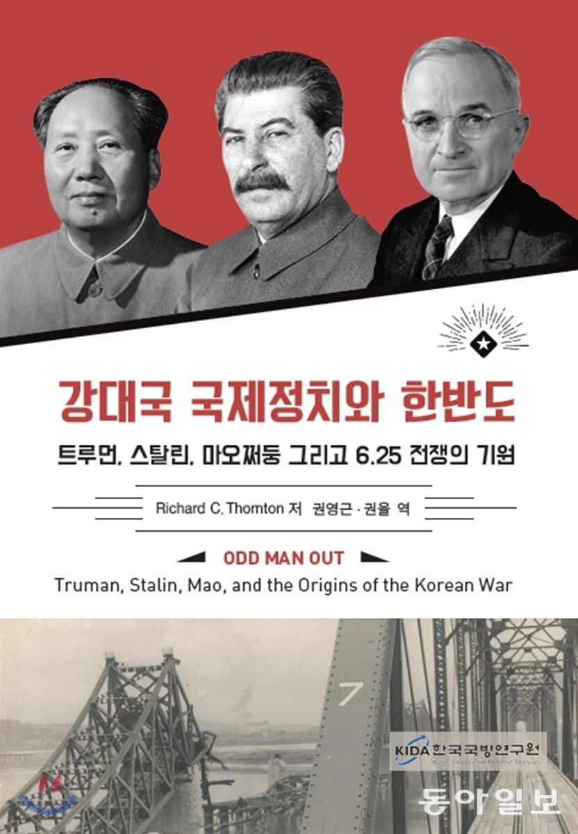 6·25 전쟁에 대한 트루먼 스탈린 마오쩌둥의 책략과 계산을 분석한 손튼 교수의 책.   ‘마오쩌둥만 왕따됐다’는 것이 결론이다.