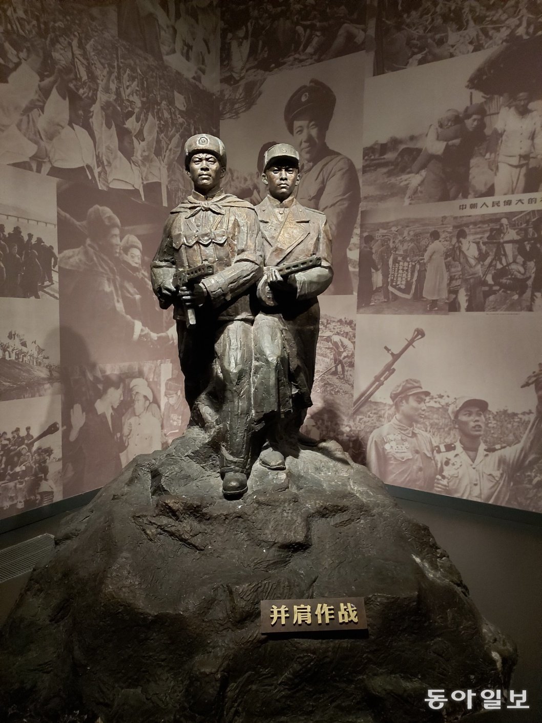 중국 단둥 항미원조기념관에 전시된 중공군과 북한 인민군 병사 조각상.  ‘어깨를 나란히 한 작전’이라고 밑에 쓰여있다. 단둥 = 홍진환 기자