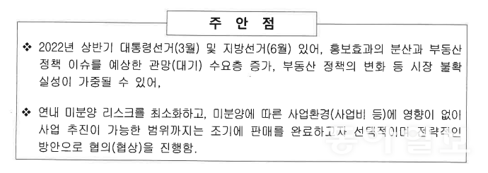 인천글로벌시티가 2021년 11월 18일 이사회에 분양가격 인상과 분양사업에 대한 특별판촉계약을 안건으로 올리며 덧붙인 설명자료 중 일부.