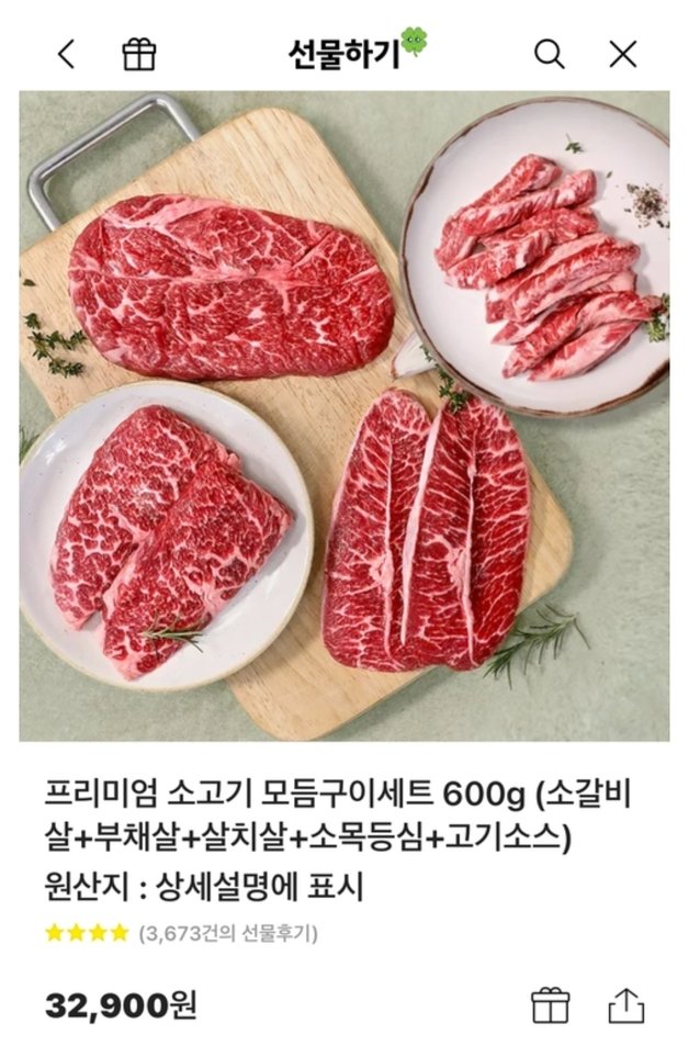 카카오톡 선물하기에 입점한 한 업체가 ‘소고기 모구이세트 600g’을 팔면서 고객들에게 고기 500g과 소스 100g을 보냈다. (카카오톡 선물하기 갈무리)