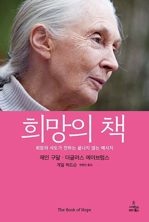 희망의 책·제인 구달, 더글러스 에이브럼스, 게일 허드슨 지음·변용란 옮김·360쪽·1만8000원·사이언스북스. 사이언스북스 제공