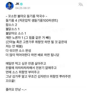 방탄소년단(BTS) 정국이 팬 커뮤니티에 올린 ‘불마요 들기름 막국수’ 레시피.(위버스 갈무리)