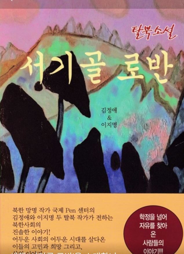 김정애 작가가 2018년 다른 탈북 작가와 함께 공동으로 출판한 소설집 ‘서기골 로반’ 표지.