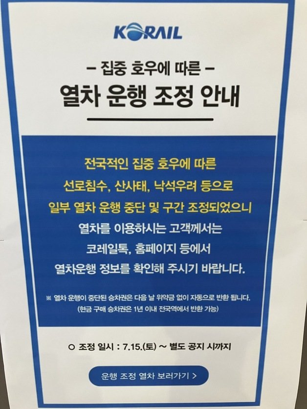 서울역에 배치된 안내판. 2023.7.15. ⓒ News1