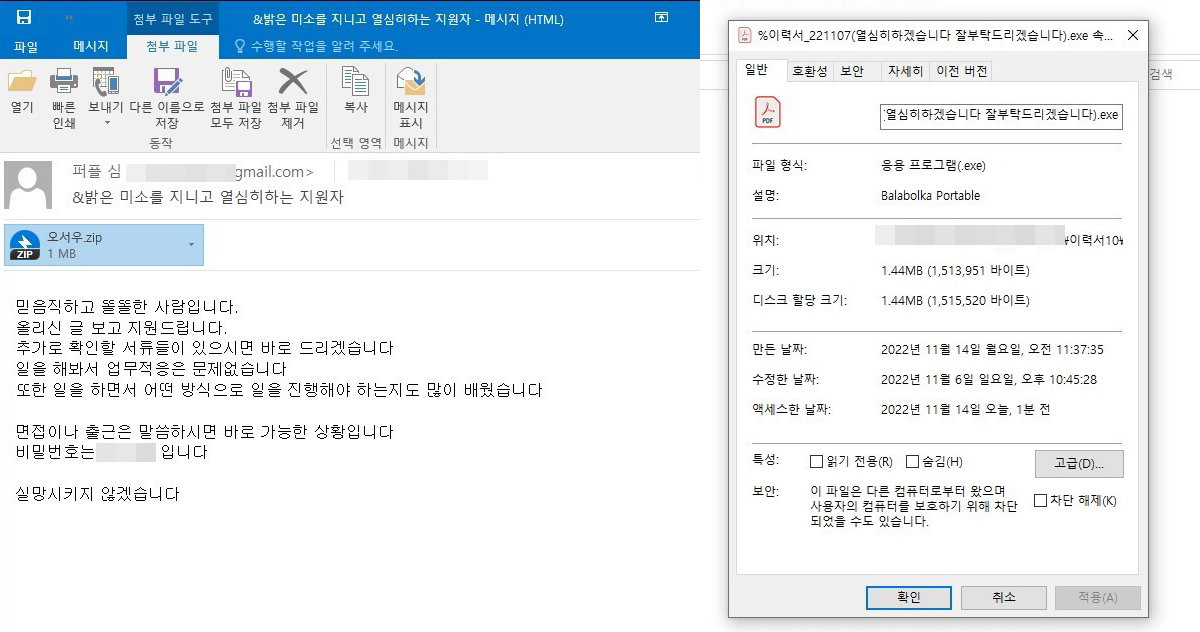 이력서 첨부파일로 위장한 악성 코드. 백신 프로그램에 탐지되지 않도록 압축 파일 형태로 배포됐습니다. 출처=이스트시큐리티