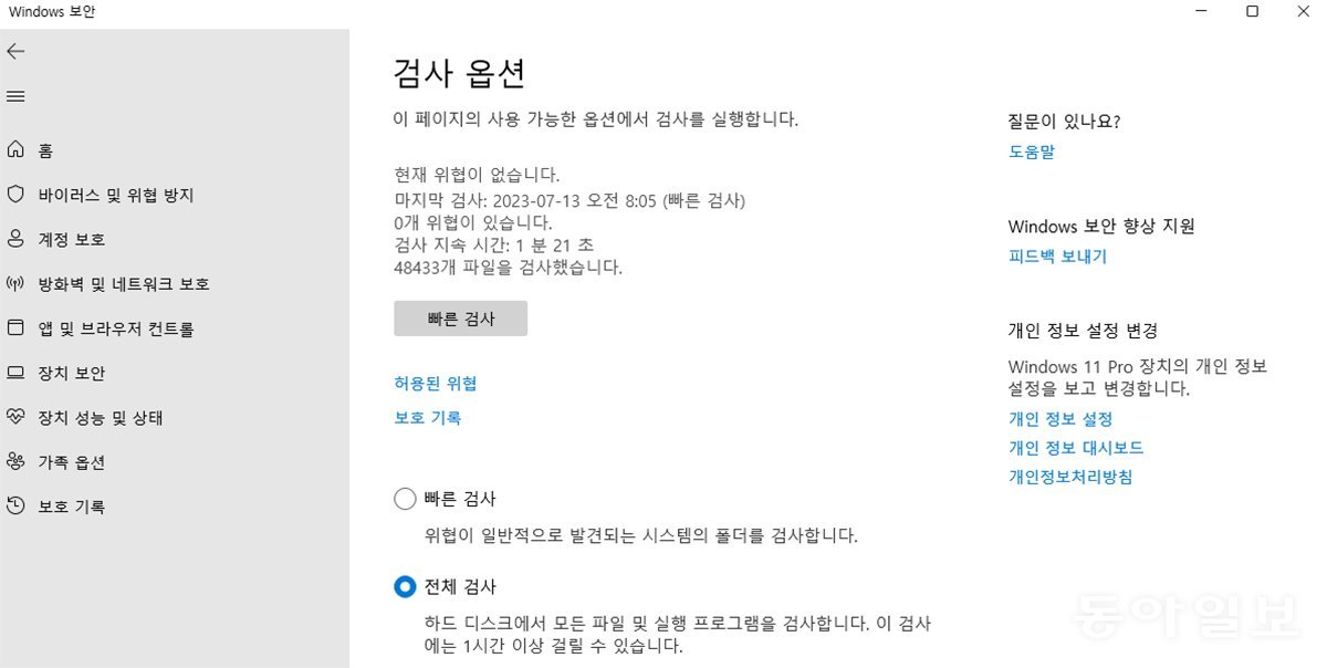 자동으로 빠른 검사를 실행하며, 주기적으로 전체 검사를 진행합니다. 출처=IT동아