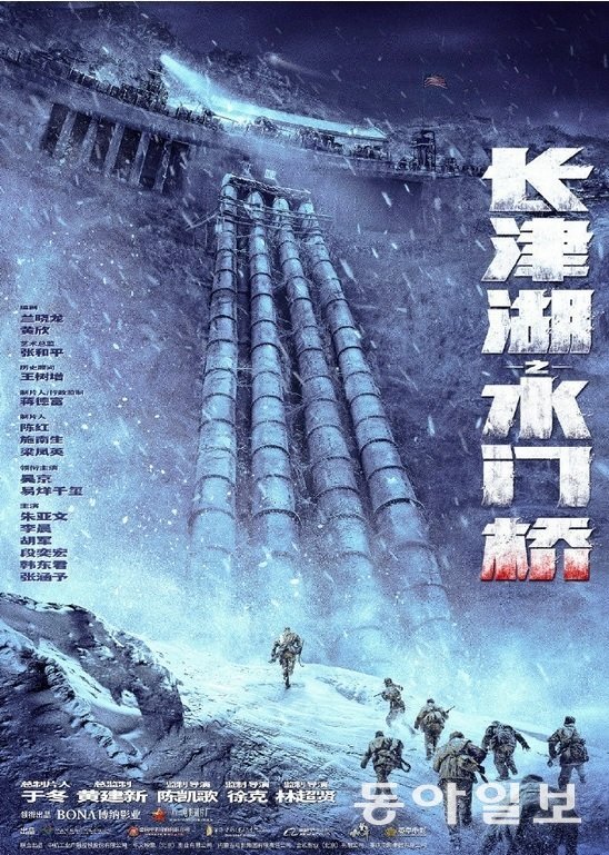 중국이 제작한 장진호 전투를 소재로 한 영화 ‘장진호 수문교’(2022)의 포스터.