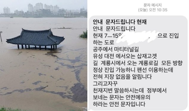 유네스코 세계문화유산인 백제역사유적지구에 있는 충남 공주시 공산성이 집중호우로 침수된 모습(왼쪽)·충남 지역 폭우로 펜션 예약 취소와 환불을 요청했으나 거절당했다는 문자 메시지. 문화재청 제공·보배드림 캡처